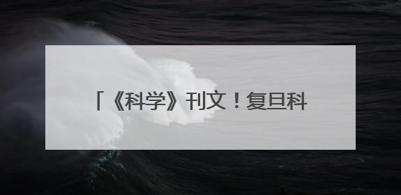 《科学》刊文！复旦科学家通过脑机接口，使失明动物恢复视觉功能