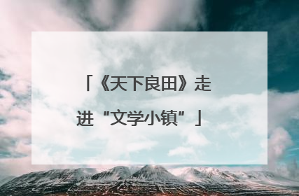 《天下良田》走进“文学小镇”
