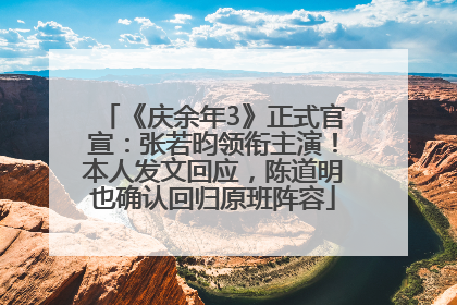 《庆余年3》正式官宣：张若昀领衔主演！本人发文回应，陈道明也确认回归原班阵容