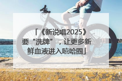 《新说唱2025》要“洗牌”，让更多新鲜血液进入嘻哈圈