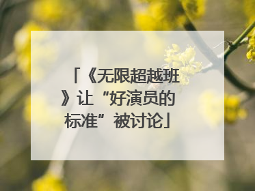 《无限超越班》让“好演员的标准”被讨论