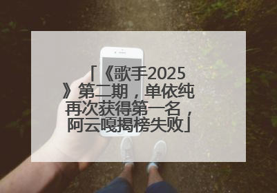《歌手2025》第二期，单依纯再次获得第一名，阿云嘎揭榜失败