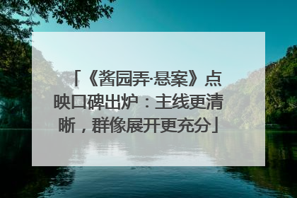 《酱园弄·悬案》点映口碑出炉：主线更清晰，群像展开更充分