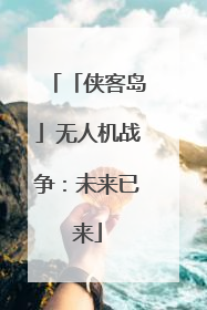 「侠客岛」无人机战争：未来已来
