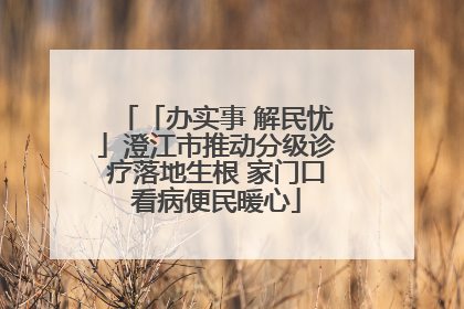 「办实事 解民忧」澄江市推动分级诊疗落地生根 家门口看病便民暖心