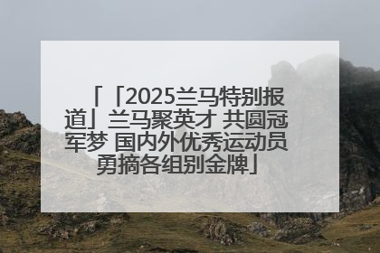 「2025兰马特别报道」兰马聚英才 共圆冠军梦 国内外优秀运动员勇摘各组别金牌
