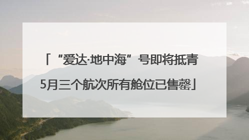 “爱达·地中海”号即将抵青 5月三个航次所有舱位已售罄