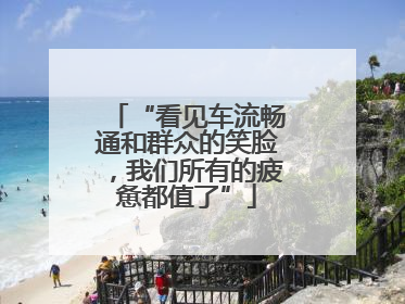 “看见车流畅通和群众的笑脸，我们所有的疲惫都值了”