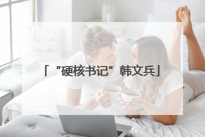 “硬核书记”韩文兵