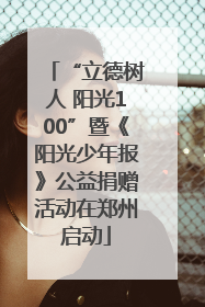 “立德树人 阳光100”暨《阳光少年报》公益捐赠活动在郑州启动