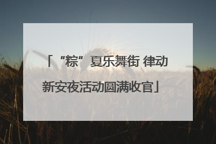 “粽”夏乐舞街 律动新安夜活动圆满收官