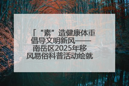“素”造健康体重 倡导文明新风——南岳区2025年移风易俗科普活动绘就健康生活新图景