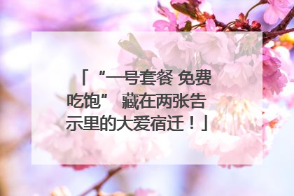 “一号套餐 免费吃饱” 藏在两张告示里的大爱宿迁！