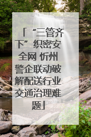 “三管齐下”织密安全网 忻州警企联动破解配送行业交通治理难题