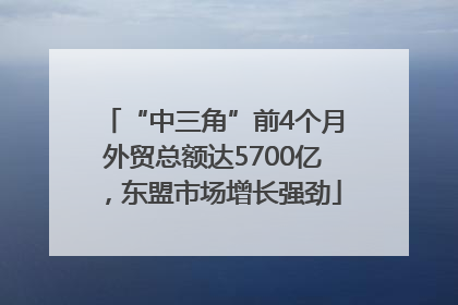 “中三角”前4个月外贸总额达5700亿，东盟市场增长强劲