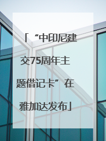 “中印尼建交75周年主题借记卡”在雅加达发布