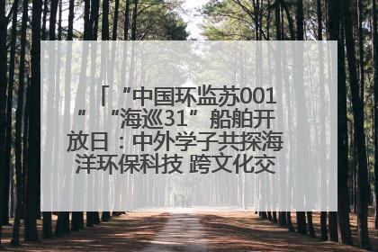 “中国环监苏001”“海巡31”船舶开放日：中外学子共探海洋环保科技 跨文化交流筑牢“蓝色”友谊