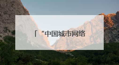 “中国城市网络形象指数”发布 乌鲁木齐文化与治理表现突出