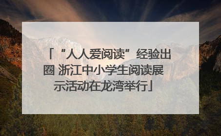 “人人爱阅读”经验出圈 浙江中小学生阅读展示活动在龙湾举行