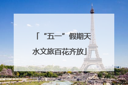 “五一”假期天水文旅百花齐放