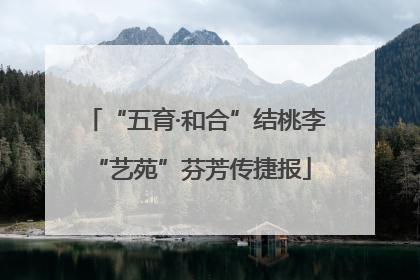 “五育·和合”结桃李 “艺苑”芬芳传捷报
