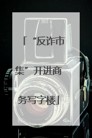 “反诈市集”开进商务写字楼