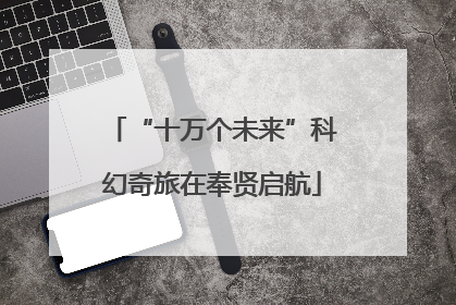 “十万个未来”科幻奇旅在奉贤启航