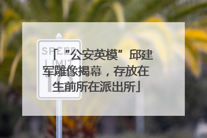 “公安英模”邱建军雕像揭幕，存放在生前所在派出所