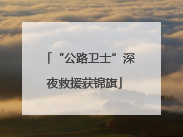 “公路卫士”深夜救援获锦旗