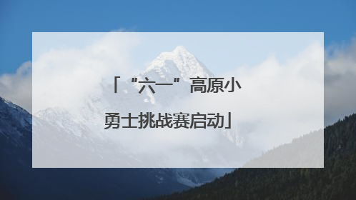 “六一”高原小勇士挑战赛启动