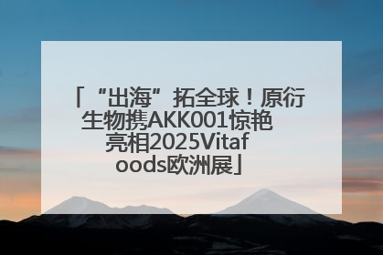 “出海”拓全球！原衍生物携AKK001惊艳亮相2025Vitafoods欧洲展