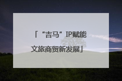 “吉马”IP赋能文旅商贸新发展