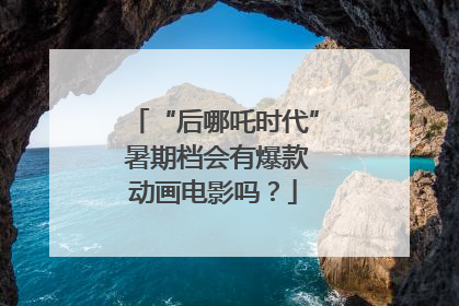 “后哪吒时代” 暑期档会有爆款动画电影吗？