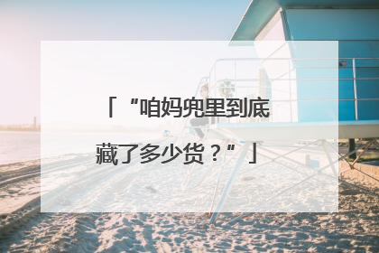 “咱妈兜里到底藏了多少货？”