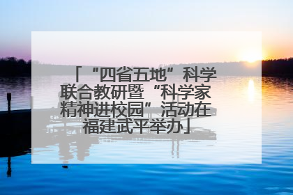 “四省五地”科学联合教研暨“科学家精神进校园”活动在福建武平举办
