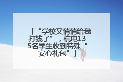 “学校又悄悄给我打钱了”，杭电135名学生收到特殊“安心礼包”