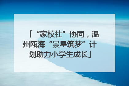 “家校社”协同，温州瓯海“景星筑梦”计划助力小学生成长