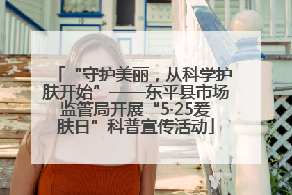 “守护美丽，从科学护肤开始”——东平县市场监管局开展“5·25爱肤日”科普宣传活动