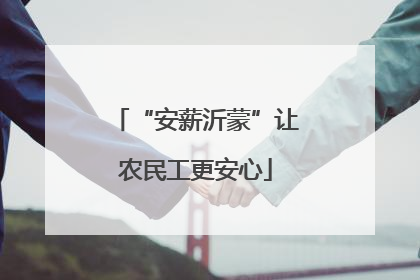 “安薪沂蒙”让农民工更安心
