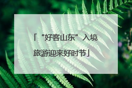 “好客山东”入境旅游迎来好时节