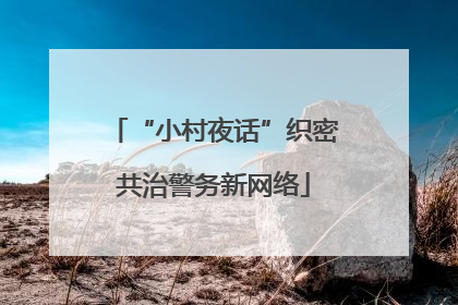 “小村夜话”织密共治警务新网络