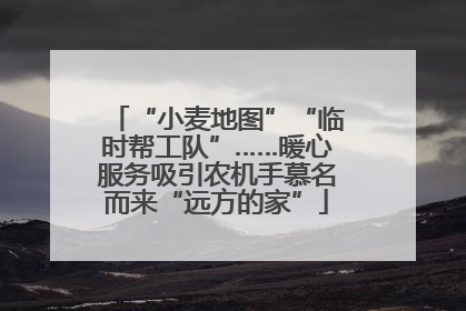 “小麦地图”“临时帮工队”……暖心服务吸引农机手慕名而来“远方的家”