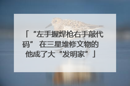 “左手握焊枪右手敲代码” 在三星堆修文物的他成了大“发明家”