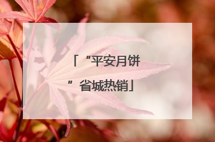 “平安月饼”省城热销