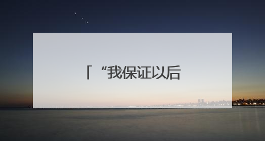 “我保证以后不会再犯了”