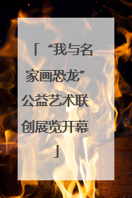“我与名家画恐龙”公益艺术联创展览开幕
