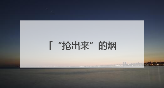 “抢出来”的烟台八车道高速路：千余人三班接力，8公里昼夜奔赴