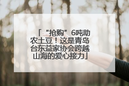 “抢购”6吨助农土豆！这是青岛台东益家协会跨越山海的爱心接力