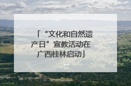 “文化和自然遗产日”宣教活动在广西桂林启动