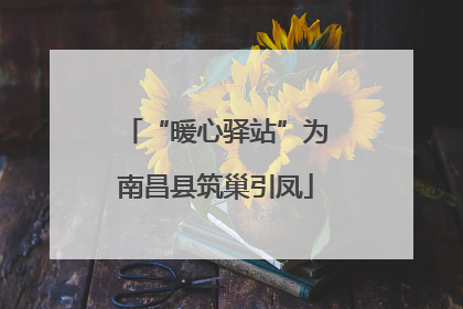 “暖心驿站”为南昌县筑巢引凤